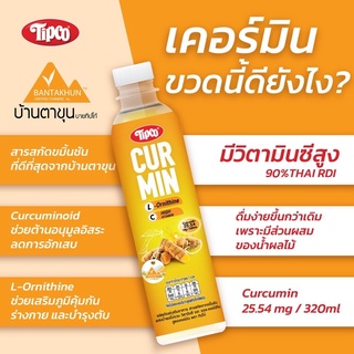 ทิปโก้ Tipco เคอร์มิน น้ำขมิ้นชัน Cur Min ขนาด 320 มล. X 6 ขวด สินค้าใหม่ สุดคุ้ม พร้อมส่ง