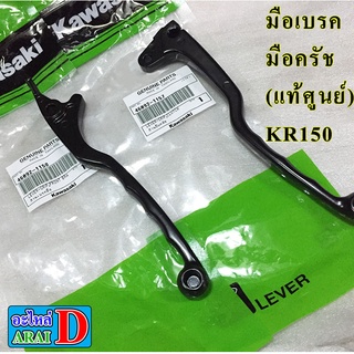 มือเบรค มือครัช (แท้ศูนย์) KAWASAKI KR150 เคอาร์150