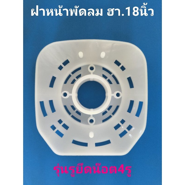 ฝากระโหลกหน้าพัดลม 18 นิ้วรุ่นรูยึดน๊อต4รู