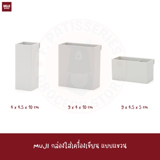 MUJI กล่องใส่เครื่องเขียนแบบแขวน ปากกา