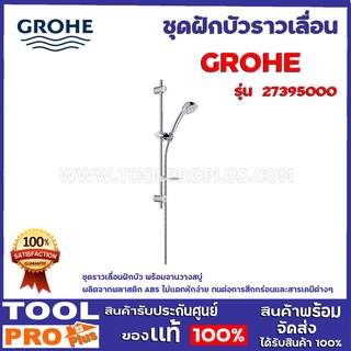 ชุดฝักบัวราวเลื่อน GROHE 27395000