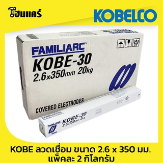 KOBE ลวดเชื่อม รุ่น KOBE-30 ขนาด 2.6 x 350 มม. แพ็คละ 2 กิโลกรัม