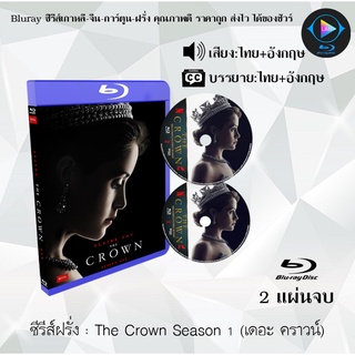 Bluray ซีรีส์ฝรั่ง The Crown Season 1 (เดอะ คราวน์) : 2 แผ่นจบ (พากย์ไทย+ซับไทย) FullHD 1080p