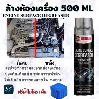 🏎 สเปรย์ล้างห้องเครื่อง Getsun Engine Surface น้ำยาล้างเครื่องยนต์ภายนอก ล้างคราบน้ำมัน  ป้องกันสนิม ฟรีผ้าไมโคร 1ผืน