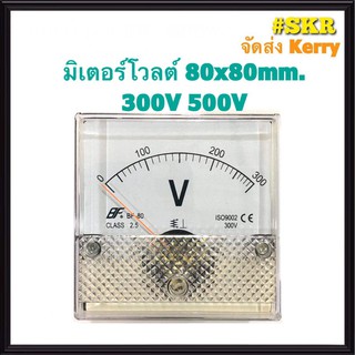 โวลต์มิเตอร์ 300VAC 500VAC ขนาด80x80mm. ต่อตรง ใช้วัดแรงดันไฟฟ้ากระแสสลับ(VAC) มิเตอร์โวลต์ มิเตอร์เข็ม มิเตอร์อนาล็อก