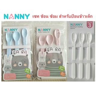 ช้อนป้อนข้าวเด็ก Nanny เซท 3 ชิ้น  เหมาะมากสำหรับอาหารมือแรกของลูก