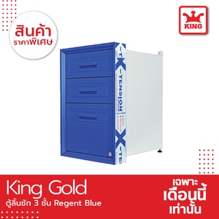 King Gold Series ตู้ลิ้นชัก 3 ชั้น Regent Blue ขนาด 47 X 67 X 54 ซม.