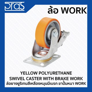 ล้อยางยูริเทนสีเหลืองหมุนมีเบรก ขาปั๊มหนา WORK YELLOW POLYURETHANE SWIVEL CASTER WITH BRAKE WORK
