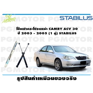 โช๊คฝากระโปรงหน้า CAMRY ACV 30 ปี 2003 - 2005 (1 คู่) STABILUS