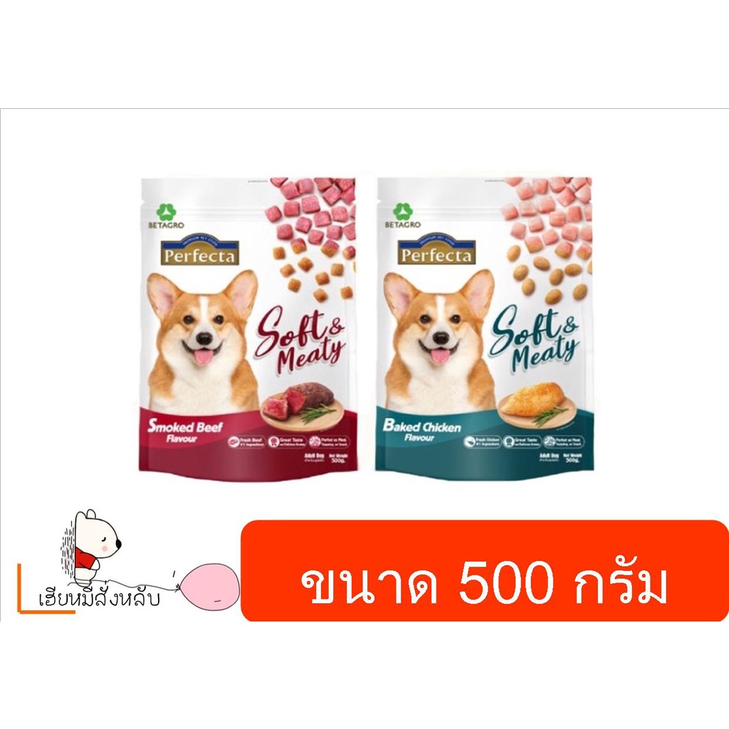 Perfecta Soft & Meaty อาหารสุนัขเม็ดนิ่ม สำหรับสุนัขโต ขนาด 500ก.