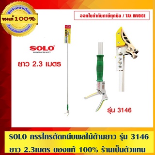 SOLO กรรไกรตัดหนีบผลไม้ด้ามยาว รุ่น 3146 ความยาว 2.3 เมตร ของแท้ 100% ร้านเป็นตัวแทนจำหน่ายโดยตรง