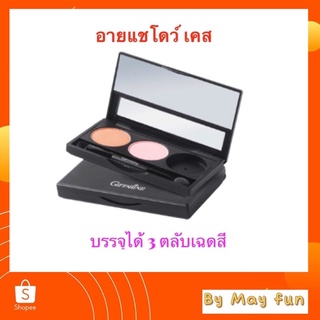 กิฟฟารีน อายแชโดว์ เคส ตลับบรรจุอายแชโดว์ ใส่ได้ 3 เฉดสี