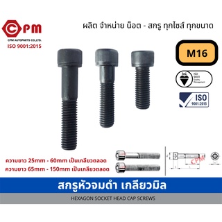 สกรูหัวจมดำ เกลียวมิล (เกรด12.9) M16 [HEXAGON SOCKET HEAD CAP SCREWS]