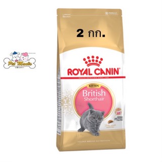 Royal Canin Kitten British Shorthair อาหารลูกแมวพันธุ์บริติช 2กก.