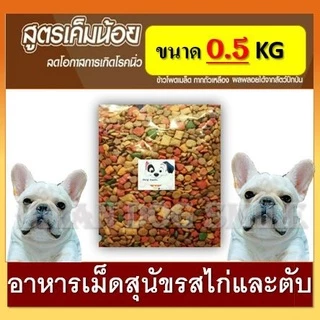 ฺBD - อาหารสุนัข Dog Smile 500g {รสนมไก่และตับสูตรเค็มน้อย} โปรตีน 28+%