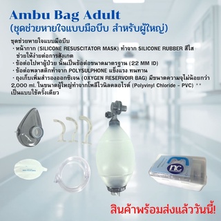 ชุดช่วยหายใจมือบีบสำหรับผู้ใหญ่ Ambu Bag Adult