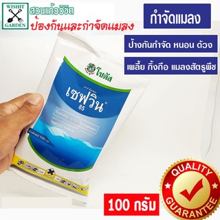 สารกำจัดแมลงสัตรูพืช เซฟวิน-85 ขนาด 100 กรัม