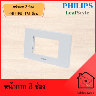 PHILIPS  หน้ากาก 3 ช่อง PHILIPS LEAF สีขาว