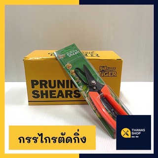 SHEARS TIGER กรรไกรตัดกิ่ง คีมตัดกิ่ง ปากตรงตรา TIGER  702 ขนาด6.5นิ้ว