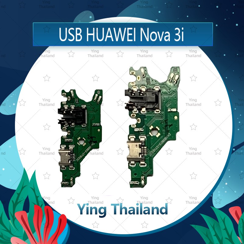แพรตูดชาร์จ Huawei Nova 3i/nova3i  อะไหล่สายแพรตูดชาร์จ แพรก้นชาร์จ （ได้1ชิ้นค่ะ) Ying Thailand
