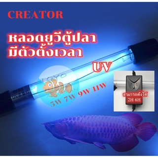 หลอดไฟ​ยูวีตู้ปลาCREATOR UV-5W7W9W11W มีตัวตั้งเวลา ฆ่าเชื้อโรคหลอดยูวี ฆ่าเชื้อและกำจัดสาหร่าย