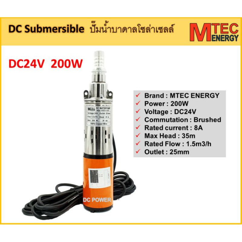 ปั๊มน้ำบาดาลโซล่าเซลล์ DC Submersible 200W 24V 3SCB12-1.5 -35-200 Brand : MTEC Energy สำหรับบ่อบาดาล