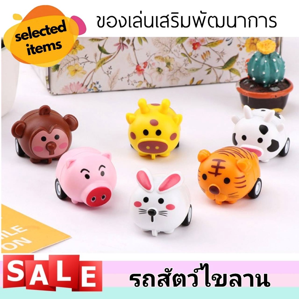 รถไขลาน ตุ๊กตาไขลานรูปสัตว์ รถของเล่น รถรูปสัตว์ ของเล่นเด็กขนาดเล็ก สินค้าพร้อมส่ง