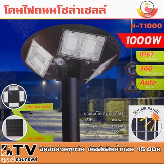 ไฟโคมถนนโซล่าเซลล์ 1000W รุ่น H-T1000 ไฟโคมถนน ไฟโคมUFO องศาส่องสว่าง 120 องศา อุณหภูมิสี 6500K รีโมตควบคุม