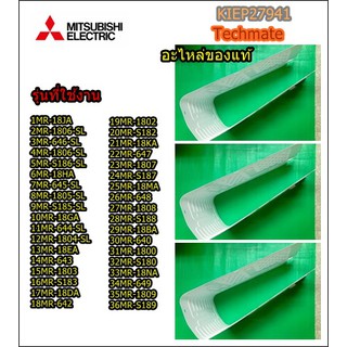 อะไหล่ของแท้/ช่องฟริซตู้เย็นมิตซูบิชิ/MITSUBISHI/พาท/KIEP27941/พาทนี้ใช้ได้ 36 รุ่น