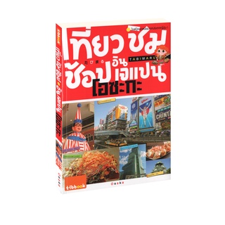 Learning Station - หนังสือเที่ยว ชิม ช้อป อิน เจแปน โอซะกะ