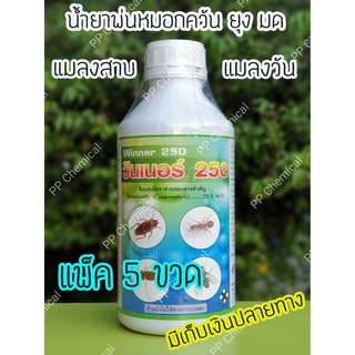 💥 น้ำยาพ่นยุง ฉีดพ่นยุง (แพ็ค 5 ขวด) กำจัดยุง และแมลงต่างๆ ไซเพอร์เมทริน 25% ยี่ห้อ วินเนอร์ 250 (WINNER 250) (1 ลิตร)