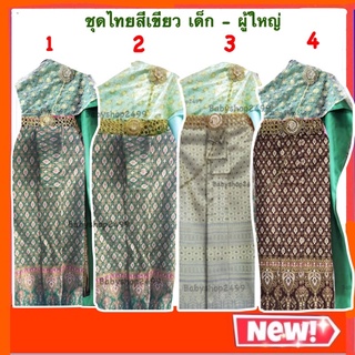 ชุดไทยเด็ก ชุดไทย สไบ2ชั้น สีเขียว+ผ้าถุงพิมพ์ทอง (ตัดตามไซส์) (ส่ง1-2วัน)