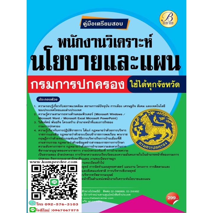 คู่มือสอบพนักงานวิเคราะห์นโยบายและแผน กรมการปกครอง ปี 64 BB-170