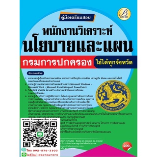 คู่มือสอบพนักงานวิเคราะห์นโยบายและแผน กรมการปกครอง ปี 64 BB-170