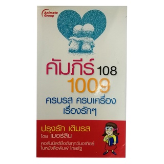 หนังสือPOCKETBOOKS - คัมภีร์ 108 1009 ครบรส ครบเครื่อง เรื่องรักๆ