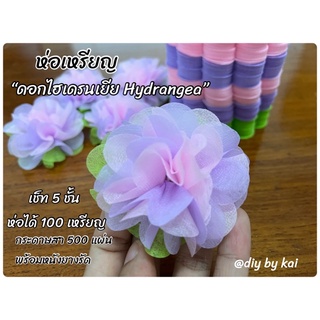 กระดาษสาห่อเหรียญ ดอกไฮเดรนเยีย สีม่วงอ่อนชมพู เช็ท 5 ชั้น ห่อได้ 100 เหรียญ (กระดาษสา 500 แผ่น)