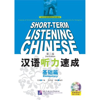 หนังสือเรียนภาษาจีน Short-Term Listening Chinese (ระดับพื้นฐาน)+MP3
