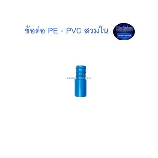 สุ แอนด์ สุ ข้อต่อ PE - PVC สวมใน PE - PVC Adaptor (Inner)