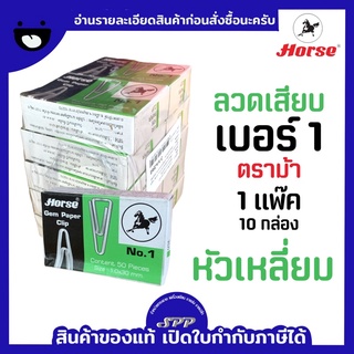 ลวดเสียบกระดาษตราม้า No.1 หัวเหลี่ยม 1 แพ็ค/10 กล่อง