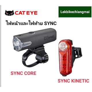 CATEYE ชุดไฟหน้าและไฟท้าย SYNCSYNC CORE&amp; SYNC KINETIC