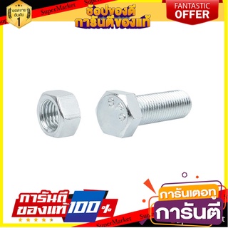 สกรูหัวหกเหลี่ยมน็อต 10X30 MM 2ชุด สกรู, น๊อตและแหวน HEX BOLT AND NUT SET FITT 10X30MM 2-SET