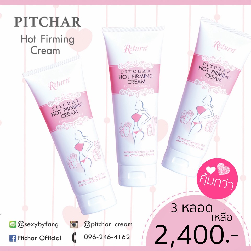 3 หลอด - ครีมกระชับสัดส่วน ครีมสลายไขมัน ครีมร้อนพิชช่า PITCHAR ของแท้ เพจหลักบริษัท