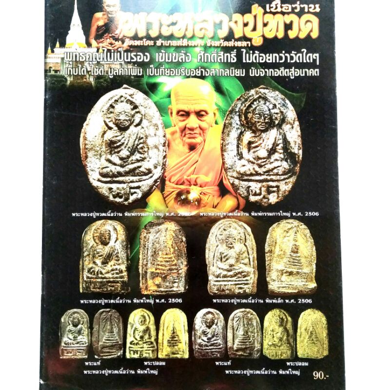 หนังสือพระ หลวงปู่ทวด เนื้อว่าน วัดพะโคะ สงขลา ปก90 สนพ.บ้านครู พยัพ คำพันธุ์ เป็นที่ปรึกษาพิมพ์4สีทั้งเล่ม