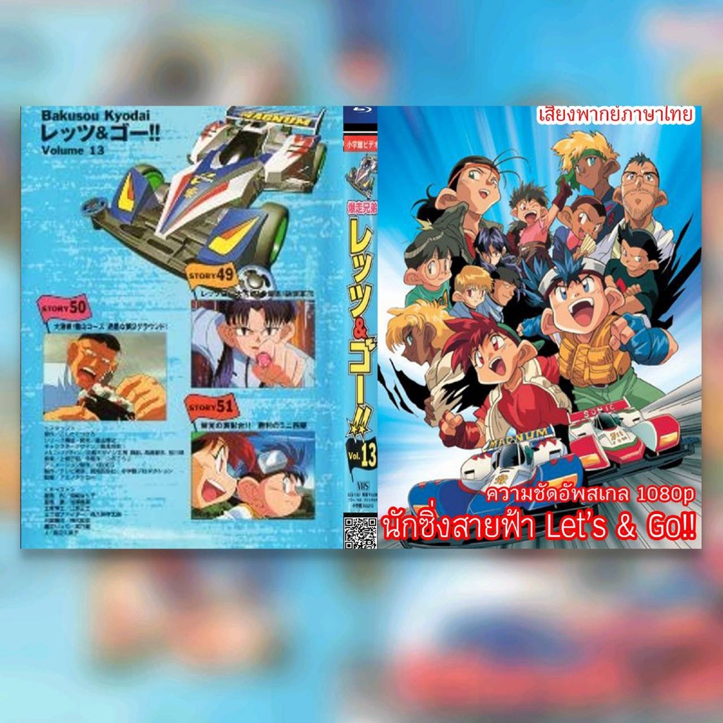 [USB] Bakusou Kyoudai Let's & Go (1996) Season 1 completed***สามารถเสียบดูได้เลย***