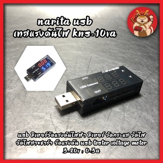 NARITA USB เทสแรงดันไฟ KWS-10VA USB มิเตอร์วัดแรงดันไฟฟ้า วัดกระแส วัดไฟสายชาร์จ USB Tester Voltage Meter 3-20V , 0-3A