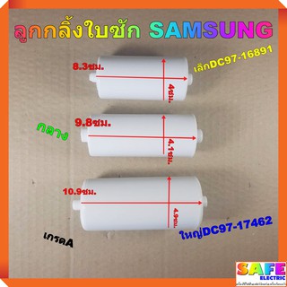 ลูกกลิ้งใบซัก SAMSUNG มี3รุ่น เล็กDC97-16891 กลาง ใหญ่DC97-17462 เกรดA ลูกกลิ้งใบพัด ลูกกลิ้งจานซัก