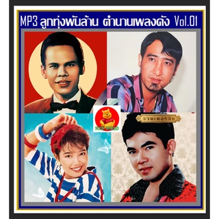 [USB/CD] MP3 ลูกทุ่งพันล้าน ตำนานเพลงดัง Vol.01 #เพลงลูกทุ่ง #ตำนานครูเพลง #แม่ไม้เพลงไทย ☆166 เพลง