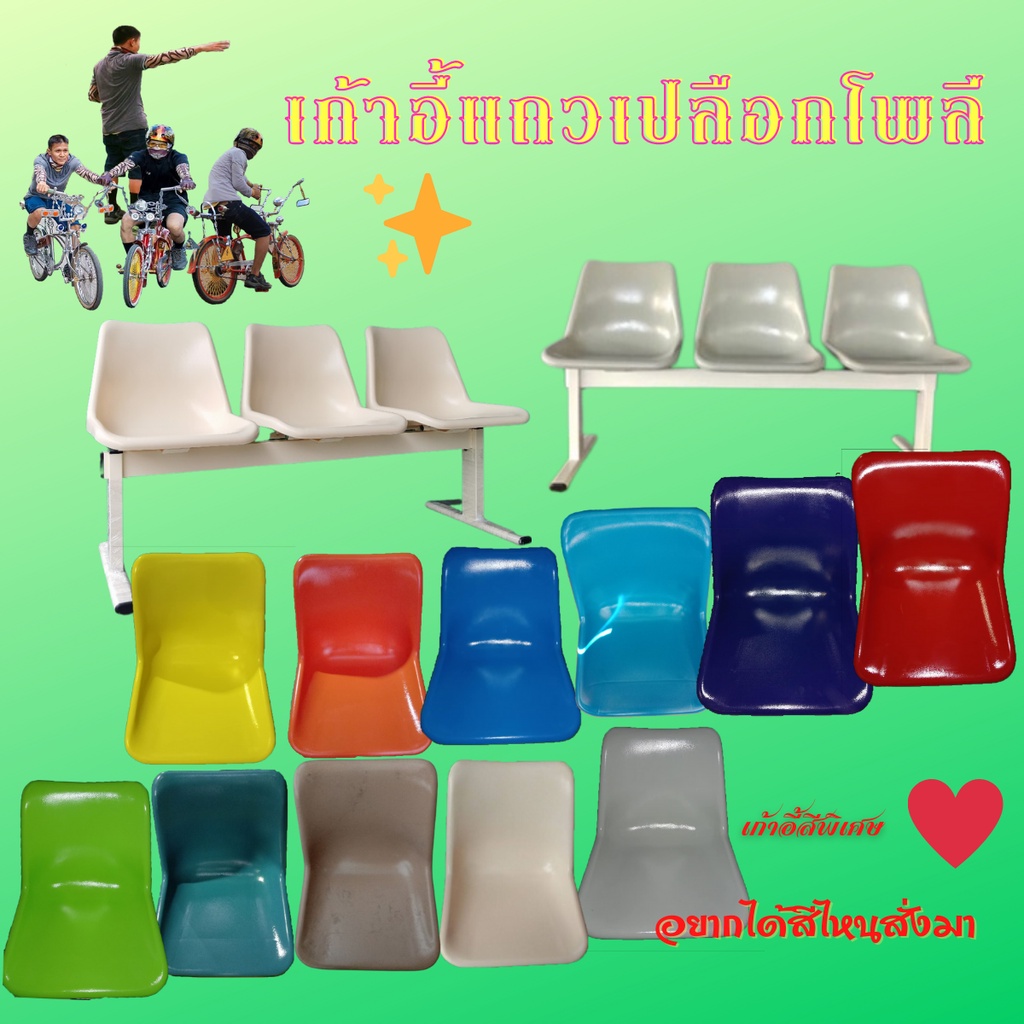 เก้าอี้พักคอย (สีพิเศษขาคานสีครีม-ขาว2-4ที่นั่งสีใช้เวลา7-10วันรอหน่อยนะครับ ค่าขนส่งต่อ 1 ออเดอร์)