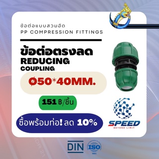 ข้อต่อตรงลด Ø50x40มม. (Reducing Coupling PP Compression Fittings) ยี่ห้อ NAGA มีโปรซื้อคู่