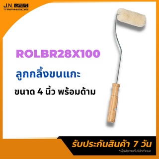 ลูกกลิ้ง ลูกกลิ้งขนแกะ ผลิตจากขนแกะธรรมชาติ 100% ใช้สำหรับทาเรซิ่นลงบนใยแก้ว พร้อมส่ง!!